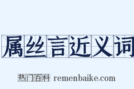 属丝言近义词是什么意思的图片